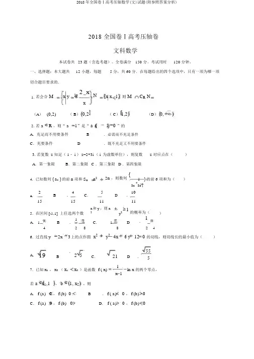 2018年全国卷Ⅰ高考压轴数学(文)试题(附参考答案解析)