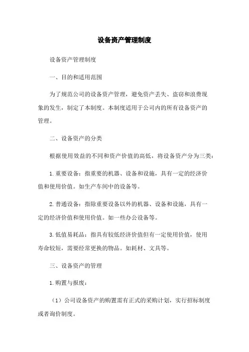 设备资产管理制度
