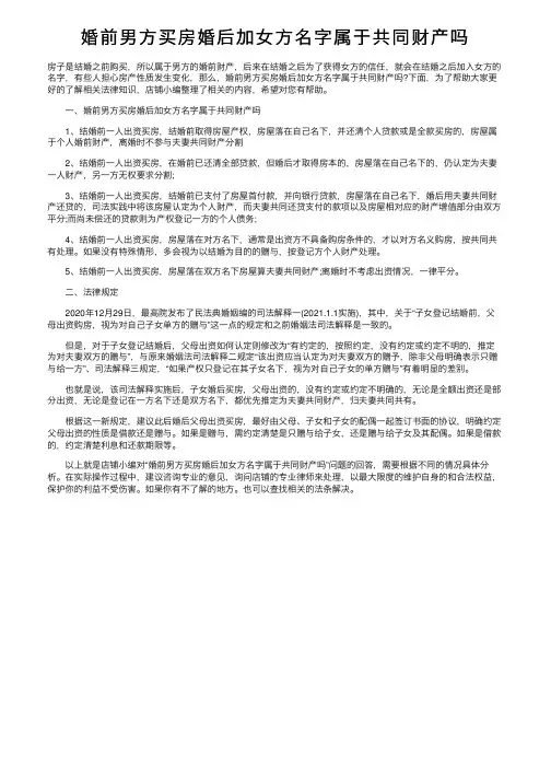 婚前男方买房婚后加女方名字属于共同财产吗
