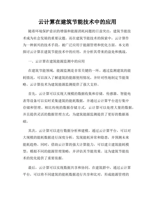 云计算在建筑节能技术中的应用