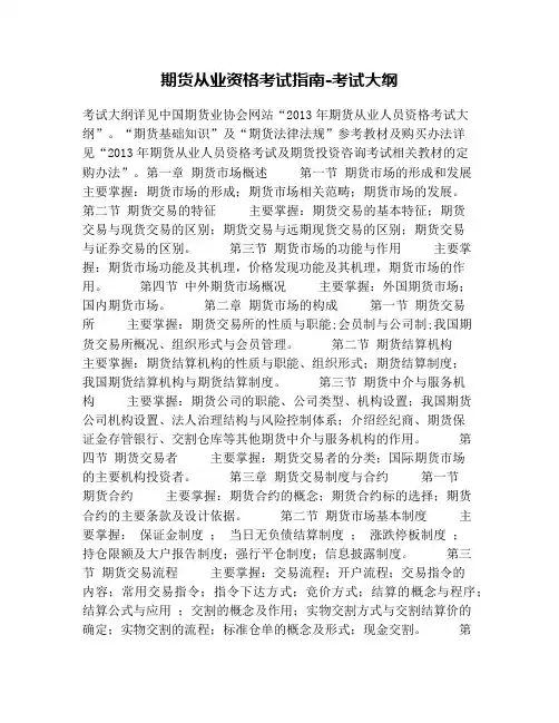 期货从业资格考试指南-考试大纲