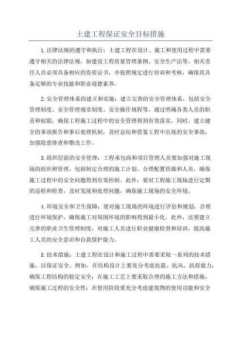 土建工程保证安全目标措施