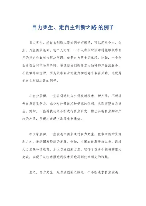 自力更生、走自主创新之路 的例子