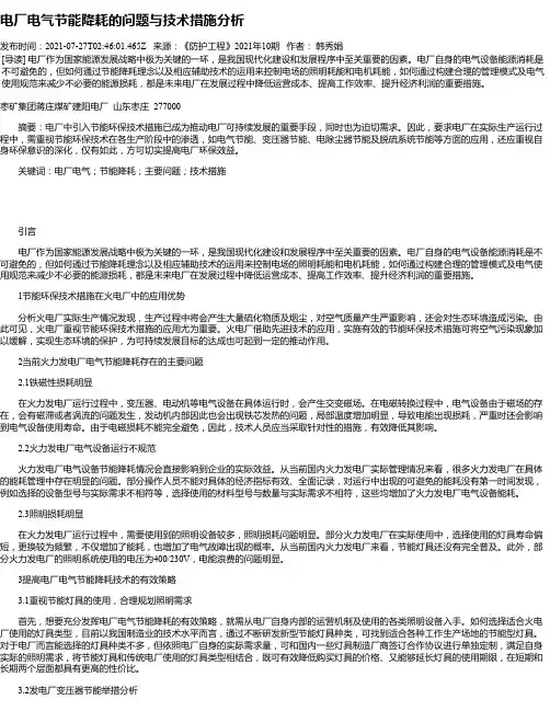 电厂电气节能降耗的问题与技术措施分析_4
