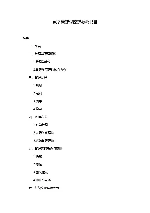 807管理学原理参考书目