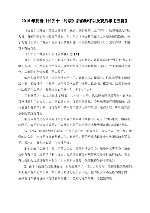 2019年观看《长安十二时辰》后的影评以及观后感【五篇】