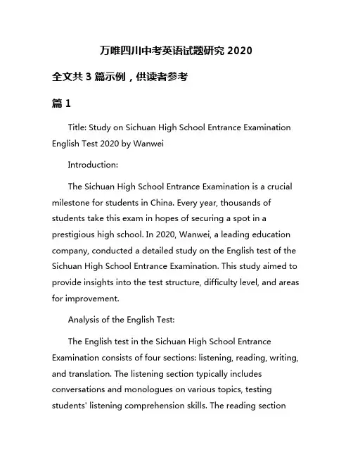 万唯四川中考英语试题研究2020