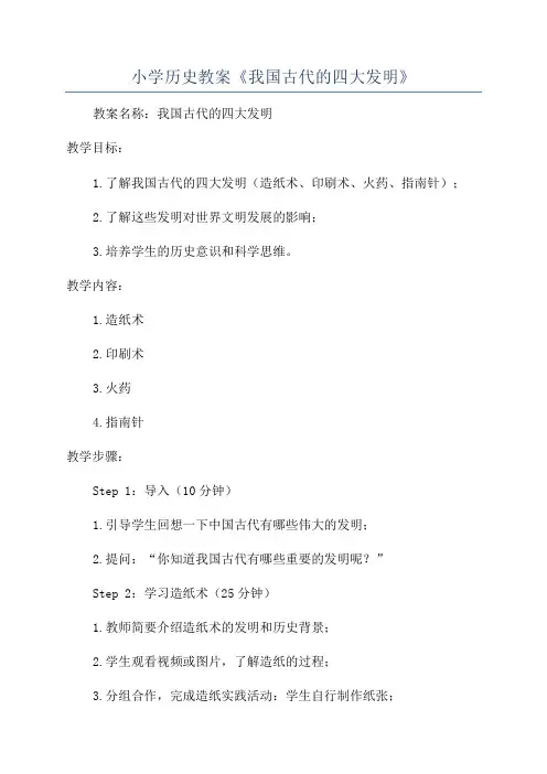 小学历史教案《我国古代的四大发明》