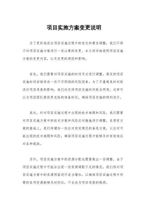 项目实施方案变更说明