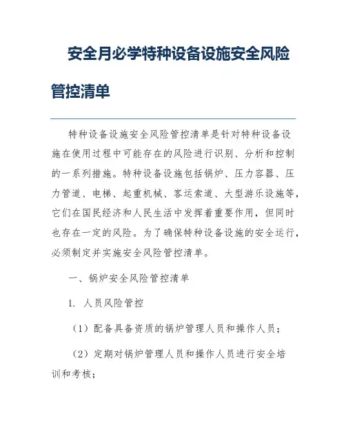 安全月必学特种设备设施安全风险管控清单