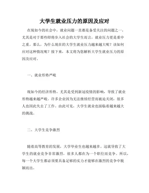 大学生就业压力的原因及应对