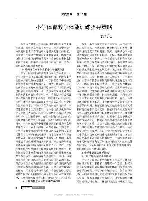 小学体育教学体能训练指导策略