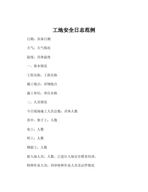 工地安全日志范例