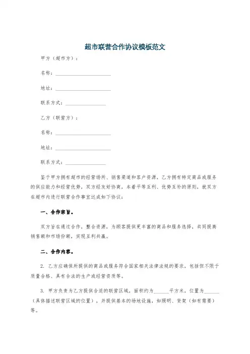 超市联营合作协议模板范文