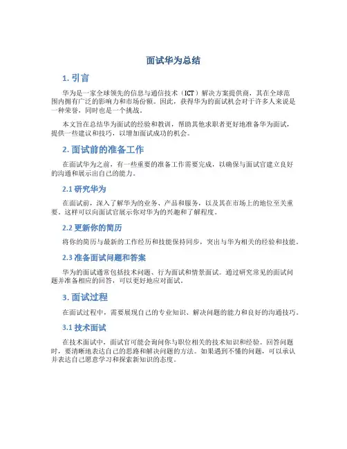 面试华为总结