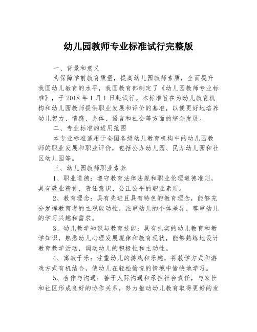 幼儿园教师专业标准试行完整版