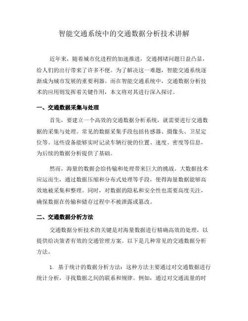 智能交通系统中的交通数据分析技术讲解(四)