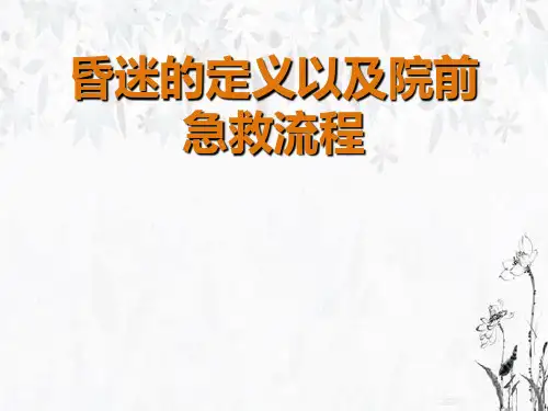昏迷定义与院前急救流程