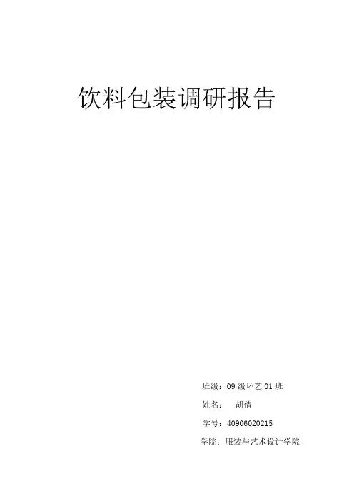 饮料包装调研报告