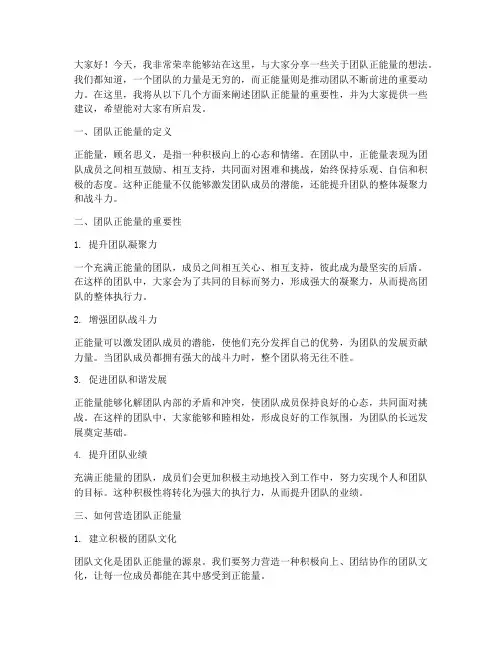 带领团队正能量演讲稿范文