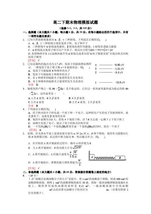高二下期末模拟题物理(选修3-3、3-5)