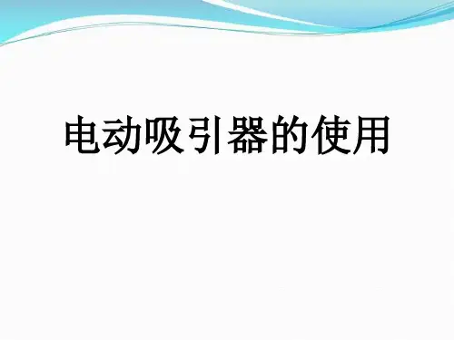 电动吸引器的使用课件