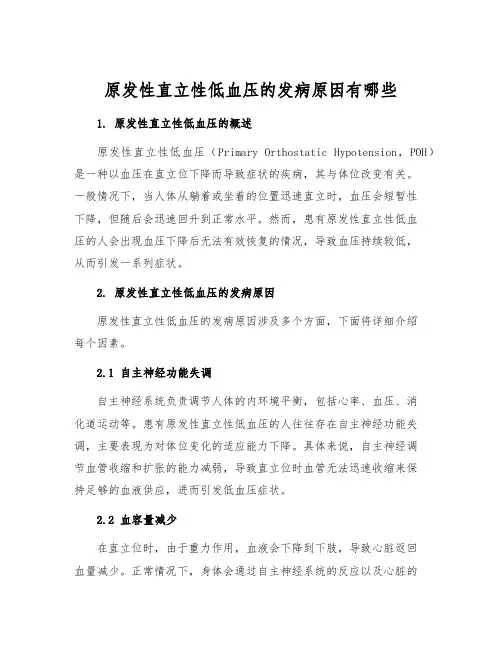 原发性直立性低血压的发病原因有哪些