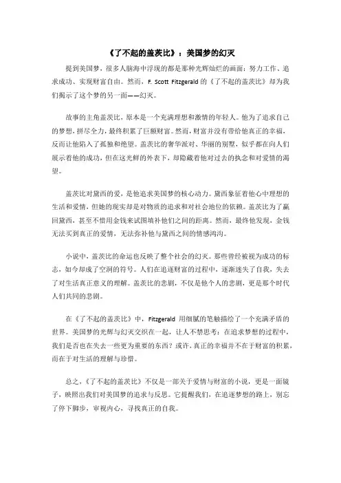 《了不起的盖茨比》：美国梦的幻灭