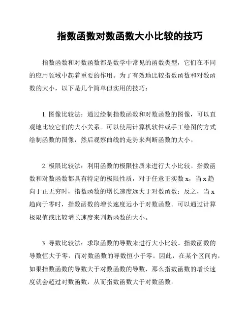 指数函数对数函数大小比较的技巧
