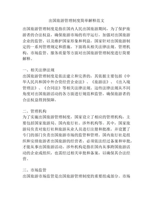 出国旅游管理制度简单解释范文