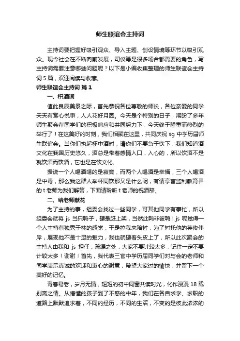 师生联谊会主持词合集五篇