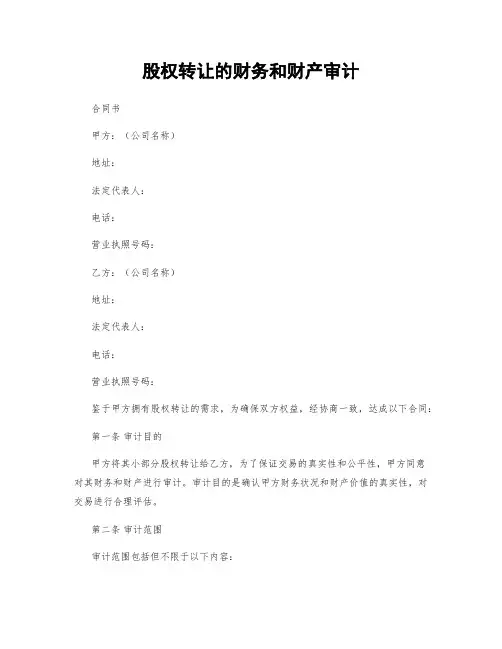 股权转让的财务和财产审计