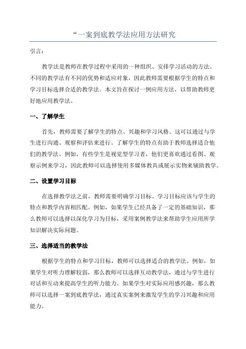 “一案到底教学法应用方法研究