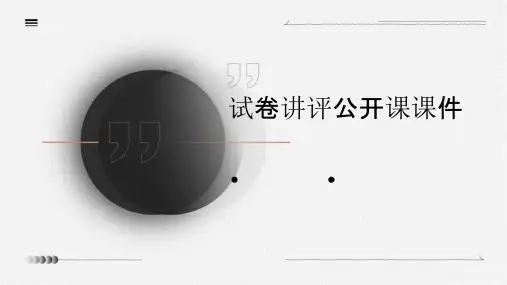 试卷讲评公开课课件