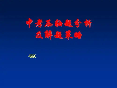 中考数学压轴题分析及解题策略.ppt
