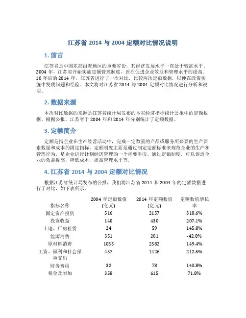 江苏省2014与2004定额对比情况说明(自己成稿、自行分析)