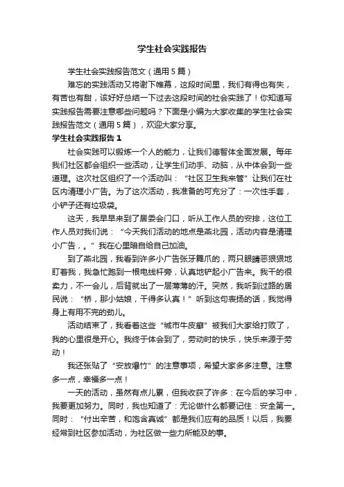 学生社会实践报告范文（通用5篇）