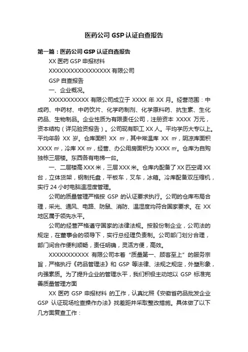 医药公司GSP认证自查报告