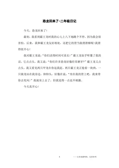 恐龙回来了-二年级日记
