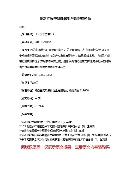 依沙吖啶中期妊娠引产的护理体会