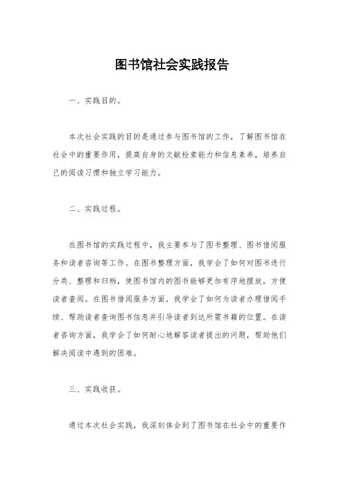 图书馆社会实践报告