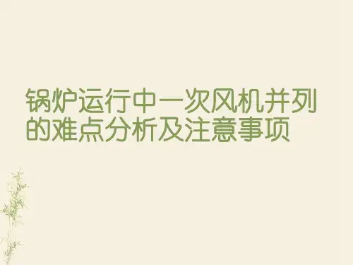 锅炉运行中一次风机并列的难点分析及注意事项(1)