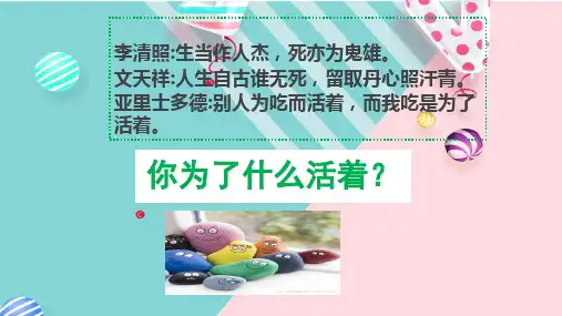 部编七年级上册道德与法治课件10.1感受生命的意义