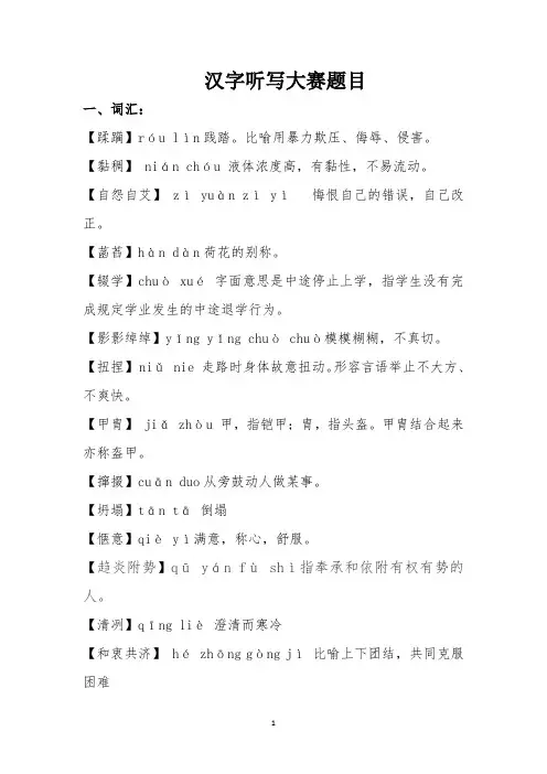 中国汉字听写大赛题库