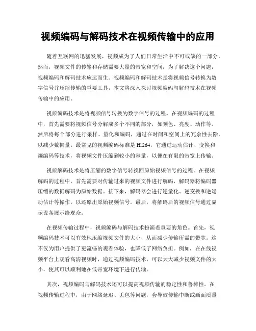 视频编码与解码技术在视频传输中的应用