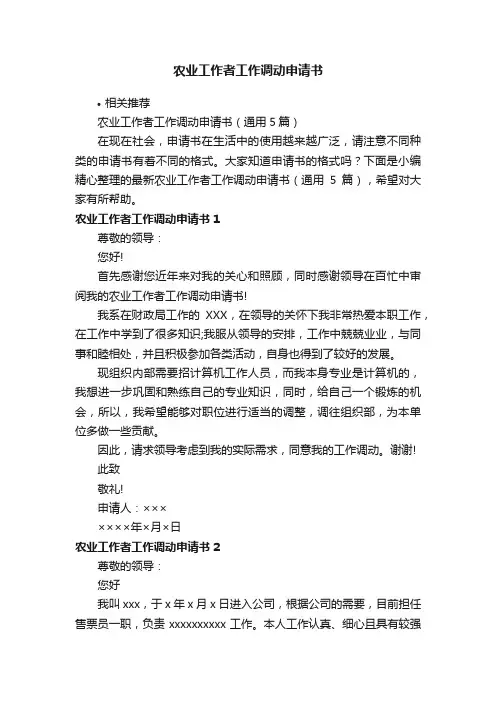 农业工作者工作调动申请书