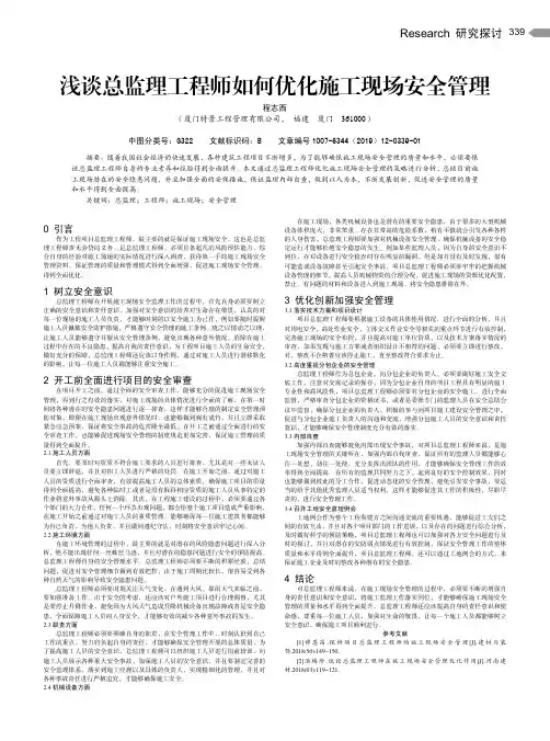 浅谈总监理工程师如何优化施工现场安全管理