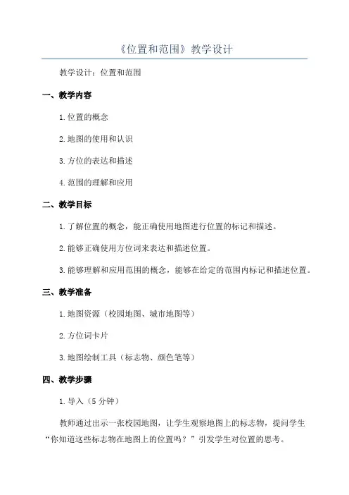 《位置和范围》教学设计