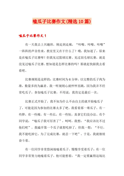 嗑瓜子比赛作文(精选10篇)