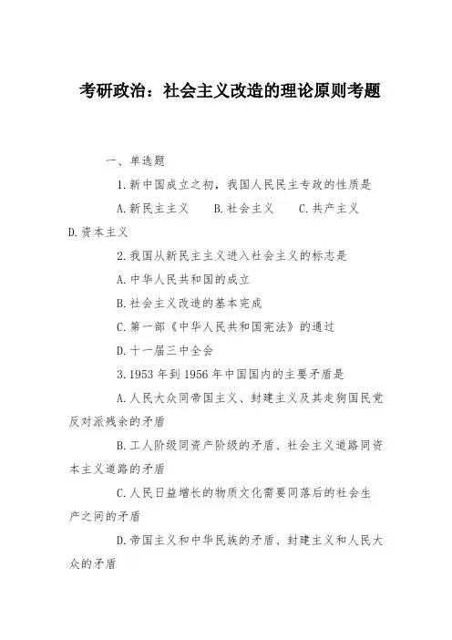 考研政治：社会主义改造的理论原则考题